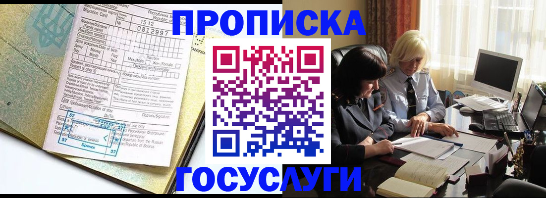 купить прописку в Краснозаводске