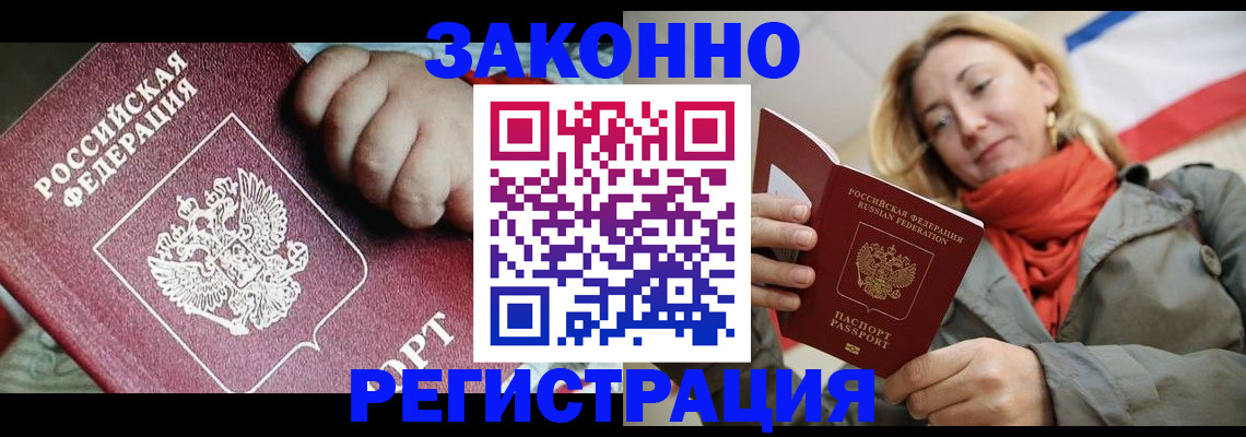 прописка в Краснозаводске